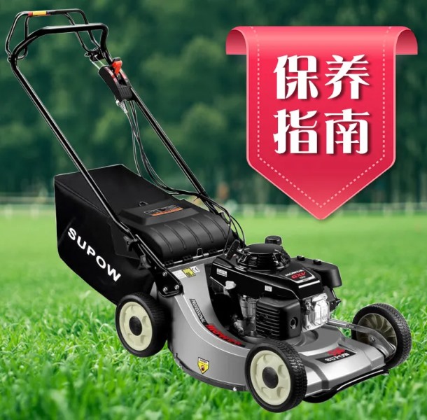 草坪機保養(yǎng)指南